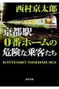 京都駅0番ホームの危険な乗客たち