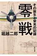 零戦 / その誕生と栄光の記録