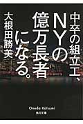 中卒の組立工、NYの億万長者になる。