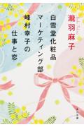 白雪堂化粧品マーケティング部峰村幸子の仕事と恋