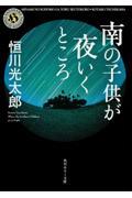 南の子供が夜いくところ