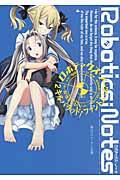 ＲＯＢＯＴＩＣＳ；ＮＯＴＥＳ