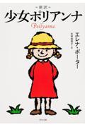 新訳少女ポリアンナ