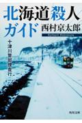 北海道殺人ガイド / 十津川警部捜査行