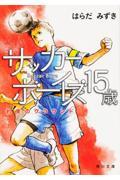 サッカーボーイズ15歳 / 約束のグラウンド