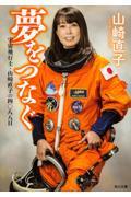 夢をつなぐ / 宇宙飛行士・山崎直子の四〇八八日