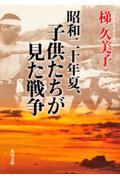 昭和二十年夏、子供たちが見た戦争