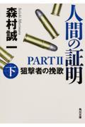 人間の証明PART2 上 / 狙撃者の挽歌