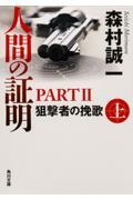 人間の証明PART2 下 / 狙撃者の挽歌