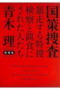国策捜査 増補版 / 暴走する特捜検察と餌食にされた人たち