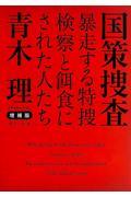 国策捜査 増補版 / 暴走する特捜検察と餌食にされた人たち