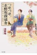 つれづれ、北野坂探偵舎 著者には書けない物語
