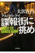 諜報街に挑め / アルバイト・アイ