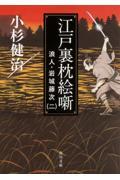 江戸裏枕絵噺 / 浪人・岩城藤次2