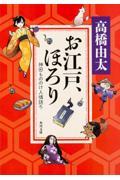 お江戸、ほろり / 神田もののけ人情語り