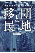 団地と移民 / 課題最先端「空間」の闘い