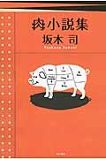 肉小説集