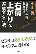 右肩下がりの時代にわが社だけ右肩上がりを達成する方法