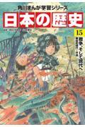 日本の歴史 15