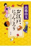 お江戸、にゃんころり / 神田もののけ猫語り