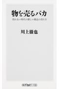 物を売るバカ / 売れない時代の新しい商品の売り方