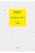 今を生きやすく / つれづれノート言葉集