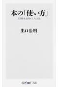 本の「使い方」 / 1万冊を血肉にした方法