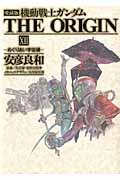 機動戦士ガンダムTHE ORIGIN 12(めぐりあい宇宙編) 愛蔵版