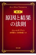 新訳原因と結果の法則