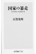 国家の暴走 / 安倍政権の世論操作術