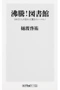 沸騰!図書館 / 100万人が訪れた驚きのハコモノ