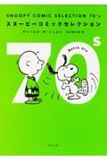 SNOOPY COMIC SELECTION 70’s