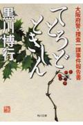 てとろどときしん / 大阪府警・捜査一課事件報告書