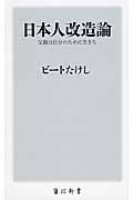 日本人改造論 / 父親は自分のために生きろ