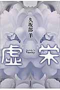 虚栄