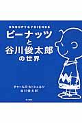 ピーナッツと谷川俊太郎の世界 / SNOOPY & FRIENDS