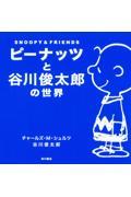 ピーナッツと谷川俊太郎の世界 / SNOOPY & FRIENDS