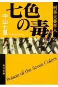 七色の毒 / 刑事犬養隼人