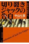 切り裂きジャックの告白 / 刑事犬養隼人