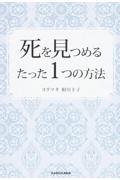 死を見つめるたった1つの方法