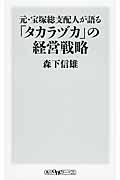 元・宝塚総支配人が語る「タカラヅカ」の経営戦略