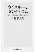 ウイスキーとダンディズム / 祖父・竹鶴政孝の美意識と暮らし方