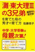 「灘→東大理3」の3兄弟を育てた母の秀才の育て方 / 難関中&医学部