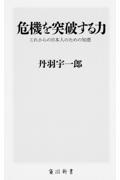 危機を突破する力 / これからの日本人のための知恵