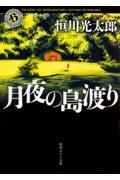月夜の島渡り