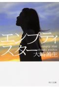 エンプティスタ−