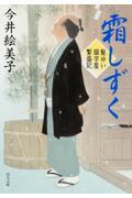 霜しずく / 髪ゆい猫字屋繁盛記