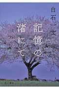 記憶の渚にて