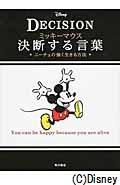 ミッキーマウス決断する言葉 / ニーチェの強く生きる方法