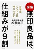 図解無印良品は、仕組みが9割 / 仕事はシンプルにやりなさい